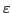 $\varepsilon$